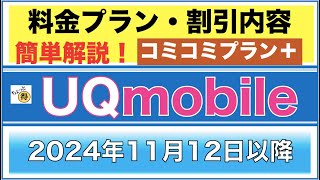 【UQモバイル】2024年11月12日以降の料金プランにつきまして「コミコミプラン＋提供開始」 [upl. by Roots134]