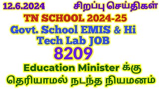 1262024🌿🔊கல்வித்துறை அமைச்சருக்கு தெரியாமல் நடந்த நியமனம்  itk emis keltron tnschoolnews [upl. by Fletcher576]