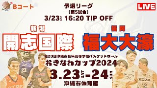 【高校バスケ】おきなわカップ2024 第5試合 開志国際高等学校 （新潟） VS 福岡大学附属大濠高等学校（福岡 ）Bコート [upl. by Ahtan]