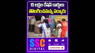 రేషన్ కార్డులు రద్దు  Ration Card Cancellation In Telangana Shorts Sscdigital Balannamuchatlu [upl. by Macdougall]