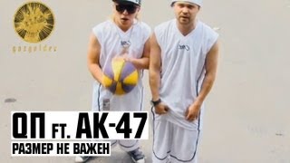 QП ft АК47  Размер Не Важен [upl. by Salomo665]