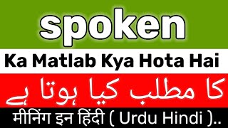 Spoken Meaning  Spoken Meaning In UrduHindi  Spoken Ka Matlab Kya Hai  Spoken Ka Meaning Kya Hai [upl. by Razaele759]