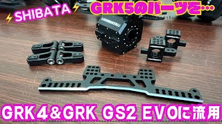 【SHIBATA】GRK5のパーツをGRK4＆EVOに流用‼️ [upl. by Orlina]