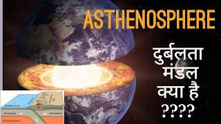 दुर्बलता मंडल क्या है पृथ्वी की आंतरिक संरचना what is asthenosphere  Earths inner structure [upl. by Dailey]