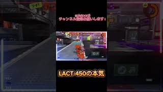 LACTの本気スプラ3 スプラトゥーン3 splatoon3 キル集 [upl. by Retepnhoj]