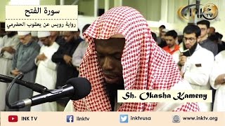 Suratul Fath سورة الفتح  Sh Okasha Kameny  Ruways an Yaqoob AlHadrami [upl. by Herr]