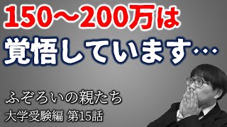 お金が…出願が…大学受験生の親達の悲痛な叫びを聞いてくれますか【ふぞろい15】｜高校生専門の塾講師が大学受験について丁寧に解説します｜一般選抜・入学金・授業料 [upl. by Tekcirk]