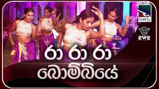 Ra Ra Ra Bombiye  රා රා රා බොම්බියේ   Cover By EVE Music Band  Charana TV [upl. by Svirad509]