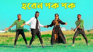 Horen Pok Pok  হরেন পক পক  Niloy Khan Sagor  Sohag Islam  New Purulia Song  Bangla New Dance [upl. by Nnayelhsa939]