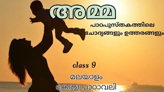 അമ്മ  പാഠപുസ്തകത്തിലെ ചോദ്യങ്ങളും ഉത്തരങ്ങളുംclass 9Kerala Padavali [upl. by Jenica]