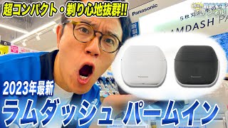 【コンパクト】小さくなった超おすすめ電気シェーバー！パナソニック・ラムダッシュパームインをご紹介！ [upl. by Calise]