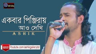 Ekbar Pinjiray Ao Dekhi I Sonaro Pinjira Amar I Ashik I Arkum Shah I Audio Song [upl. by Nelehyram124]