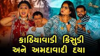 કાઠિયાવાડી કિસુડી અને અમદાવાદી દયા  kisudi  Bhagedi  Starplus media [upl. by Gerladina]