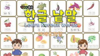 Learn Korean words 낱말공부 한글공부  뺑아리 가나다 한글  낱말배우기 야채과일 학습자료다운가능 [upl. by Attelrahs430]