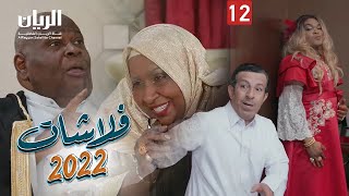 المسلسل الكوميدي فلاشات 2022 😆 الحلقة 12 [upl. by Lihcox]