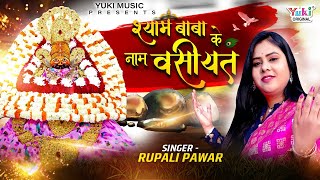 श्याम बाबा के नाम वसीयत एक अनोखा खाटूश्याम भजन  Shyam Baba Ke Naam Wasiyat  Rupali Pawar [upl. by Maitland394]