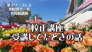 【なめてました】校正講座を受講してたときの話 [upl. by Wesla25]