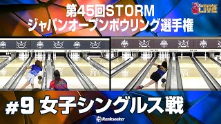 女子シングルス戦『第45回STORMジャパンオープンボウリング選手権』 [upl. by Vyner704]