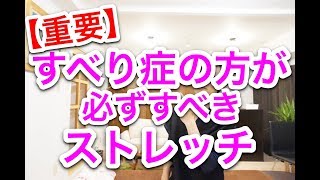 【重要】すべり症の方が必ずすべきストレッチ [upl. by Hibbitts]