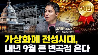 비트코인을 밀고 있는 트럼프의 진짜 속내는 f 건국대학교 정보통신대학원 오태민 겸임교수 인뎁스 60 [upl. by Jair]