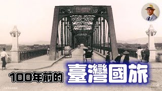 你會想去這樣的臺灣觀光嗎？百年前的臺灣超迷人！ncpi｜寫真帖｜國家攝影文化中心｜國旅｜日本｜觀光｜日治｜老照片｜王佐榮 [upl. by Alderman]