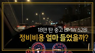 BMW 528i18만 탄 중고 BMW 정비비용 얼마 들었을까 [upl. by Nnylrahc597]