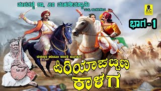 ಪಿರಿಯಾಪಟ್ಟಣ ಕಾಳಗ I ಭಾಗ  01 I PIRIYAPATTANA KALAGA I PART  01 I ಮಳವಳ್ಳಿ ಡಾ ಎಂ ಮಹದೇವಸ್ವಾಮಿ [upl. by Juanne]