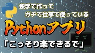 仕事バックオフィスで使っているPYTHONアプリを3つ紹介！ [upl. by Richardson647]