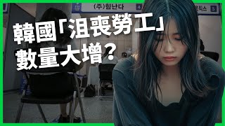 韓國「沮喪勞工」數量大增？為何沒工作也不願積極找工作？高壓環境讓年輕人成為「N拋世代」？【TODAY 看世界】 [upl. by Aselehc]