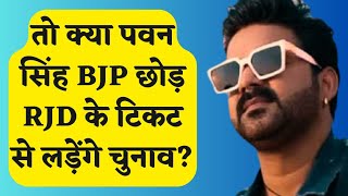 Asansol सीट से मना करने के बाद Pawan singh का नया दांव कहा तैयार हूं सीट को लेकर नहीं खोले पत्ते [upl. by Lexine188]