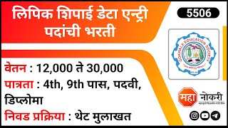 लिपिक शिपाई डेटा एन्ट्री पदांची भरती  GES Nashik Bharti 2024 । Job Vacancy । Private Job Nashik [upl. by Lindner]