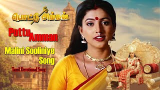 Malini Sooliniye Video Song  Pottu Amman Tamil Movie  SPB  swarnalatha  Mass Audios [upl. by Holbrooke]