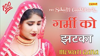 तेरे टपकेंगा पसीना सारी रात  गर्मी को झटका Full Mewati  141 Sahin Chanchal  Asmina Hd Video [upl. by Kenelm534]