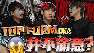 什麼show來的？能看的嗎？😵‍💫 Caven對TOP FORM很有意見！？【TOP FORM QampA】 [upl. by Marv]