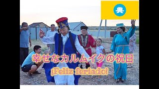 ロシアの祝日を親戚でお祝い！カルムイク共和国 Festejar un feriado ruso con los parientes＠Kalmukia [upl. by Onitselec316]