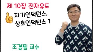 전기자기학 107강 자기 상호 인덕턴스 1 [upl. by Anjali]