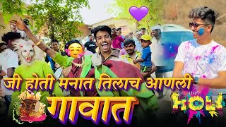 गावातली holi❤️🙈 marathi vlogs🥰 ankit sakpal 04💫 ❤️🙈 marathi vlogs🥰 ankit sakpal 04💫 [upl. by Wera]