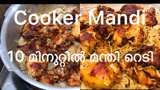 HOMEMADE CHICKEN MANDI10മിനുറ്റിൽ കുക്കറിൽ മന്തി ഉണ്ടാക്കാംEASY MANDI RECIPE IN MALAYALAM [upl. by Anitsirc714]