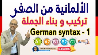 20 Der Satzbau in der deutschen Grammatik 1 تعلم بناء وتركيب جملة باللغة الالمانية [upl. by Snowman]