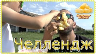 ЧЕЛЕНДЖ КУКУРУЗНЫЕ ПАЛОЧКИ ВЫЗОВ 🍡 Corn sticks CHALLENGE Family FUN [upl. by Ifok627]