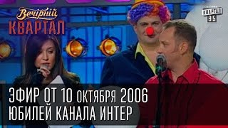 Вечерний Квартал от 21102006  Новый состав quotВиаграquot  Умники и Умницы  Юбилей канала Интер [upl. by Falda]