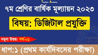 পর্ব–০৩ ।। ৭ম শ্রেণি ডিজিটাল প্রযুক্তি ১ম অধ্যায় ।। Class 7 Digital Technology Chapter 1 2024 [upl. by Eseilanna]