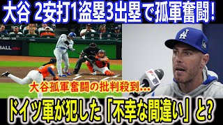 大谷翔平、マルチヒットもドジャースの誤審が勝敗を分かつ！フリーマンの不在が痛恨、アルトゥーベの挑発にファン激怒！【海外の反応】 [upl. by Alicirp]