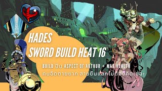 Hades Heat 16 Sword Build Aspect of Arthur  MAX HP คนอึดตายยาก สายยืนแลกไม่ต้องคิดเยอะ [upl. by Harbison]