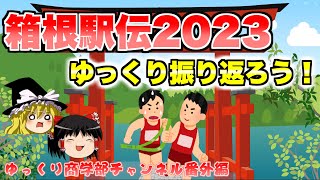 2023年箱根駅伝99回大会を振り返ろう！【ゆっくり解説】 [upl. by Ahseenat349]