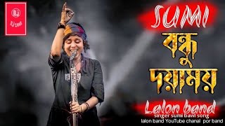 Bondhu Doyamoy  বন্ধু দয়াময়  SUMI  Lalon Band Sumi  Baul Gaan 2022 New  Lalon Band New Song [upl. by Akselav733]