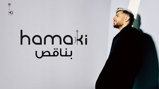 Hamaki  Bena2es I حماقي بناقص [upl. by Phalan]