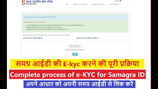 समग्र आईडी की E KYC करने की पूरी प्रक्रिया Complete process of eKYC for Samagra ID [upl. by Eardnoed]