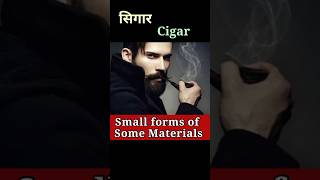 कुछ वस्तुओं के छोटे रूप को जानें Small forms of Some MaterialsShortsSanjiv Keshari [upl. by Drummond]