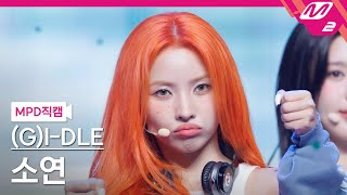 MPD직캠 여자아이들 소연 직캠 4K 클락션 Klaxon GIDLE SOYEON FanCam  MCOUNTDOWN2024711 [upl. by Heddie]